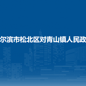 哈爾濱市松北區(qū)對青山鎮(zhèn)政府各部門職責及聯(lián)系電話