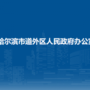 哈爾濱市道外區(qū)人民政府辦公室各部門職責(zé)及聯(lián)系電話