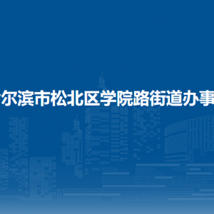 哈爾濱市松北區(qū)學院路街道辦事處各部門職責及聯(lián)系電話