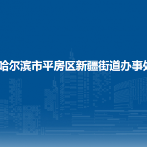 哈爾濱市平房區(qū)新疆街道辦事處各部門聯系電話