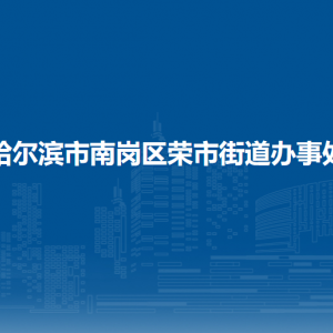 哈爾濱市南崗區(qū)榮市街道辦事處各部門(mén)職責(zé)及聯(lián)系電話(huà)