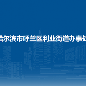 哈爾濱市呼蘭區(qū)利業(yè)街道辦事處各部門職責(zé)及聯(lián)系電話