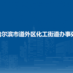 哈爾濱市道外區(qū)化工街道辦事處各部門職責(zé)及聯(lián)系電話