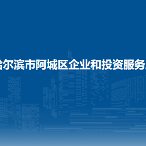 哈爾濱市阿城區(qū)企業(yè)和投資服務局各部門職責及聯(lián)系電話