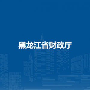 黑龍江省財政廳各辦事窗口工作時間和聯系電話