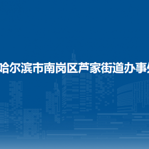 哈爾濱市南崗區(qū)蘆家街道辦事處各部門(mén)聯(lián)系電話