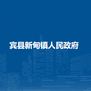 賓縣新甸鎮(zhèn)人民政府各部門職責(zé)及聯(lián)系電話