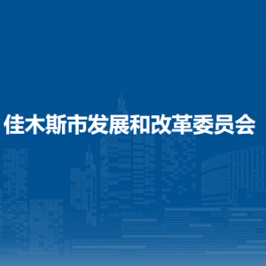 佳木斯市發(fā)展和改革委員會各部門職責及聯(lián)系電話