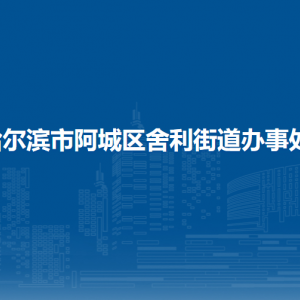 哈爾濱市阿城區(qū)舍利街道辦事處各部門(mén)職責(zé)及聯(lián)系電話