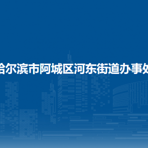 哈爾濱市阿城區(qū)河東街道辦事處各部門聯(lián)系電話