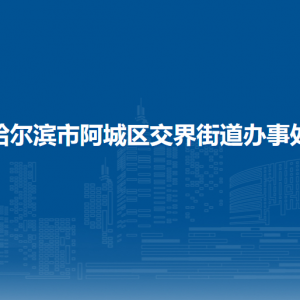 哈爾濱市阿城區(qū)交界街道辦事處各部門(mén)聯(lián)系電話