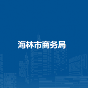 海林市商務(wù)局各部門職責(zé)及聯(lián)系電話