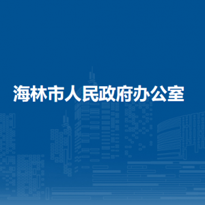 海林市營商環(huán)境建設(shè)局各部門職責(zé)及聯(lián)系電話