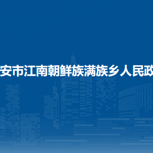 寧安市江南朝鮮族滿族鄉(xiāng)政府各部門負責(zé)人和聯(lián)系電話