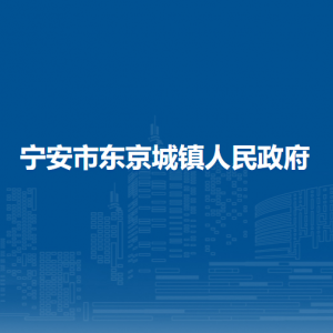 寧安市東京城鎮(zhèn)政府各職能部門(mén)負(fù)責(zé)人及聯(lián)系電話(huà)