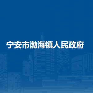 寧安市渤海鎮(zhèn)人民政府各部門負責人和聯系電話