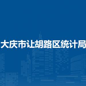 大慶市讓胡路區(qū)統(tǒng)計局各部門職責及聯(lián)系電話