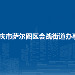 大慶市薩爾圖區(qū)會戰(zhàn)街道辦事處各部門聯系電話