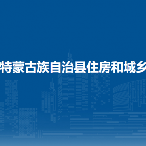 杜爾伯特蒙古族自治縣住房和城鄉(xiāng)建設局各部門聯(lián)系電話