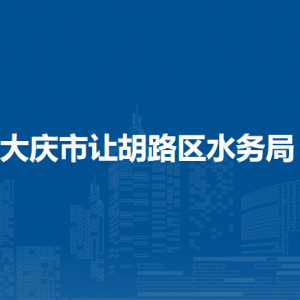 大慶市讓胡路區(qū)水務局各部門職責及聯(lián)系電話