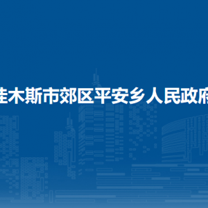 佳木斯市郊區(qū)平安鄉(xiāng)人民政府各部門職責(zé)及聯(lián)系電話