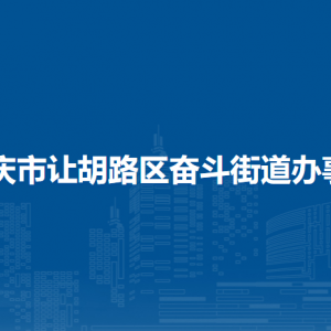 大慶市讓胡路區(qū)奮斗街道辦事處各部門聯(lián)系電話