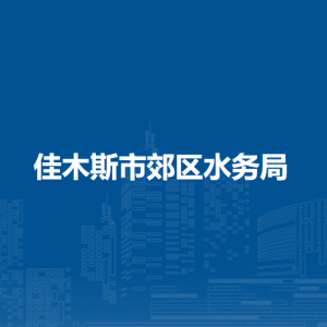 佳木斯市郊區(qū)水務局各部門職責及聯(lián)系電話