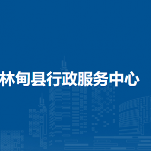 林甸縣各鄉(xiāng)鎮(zhèn)便民服務中心地址和聯系電話