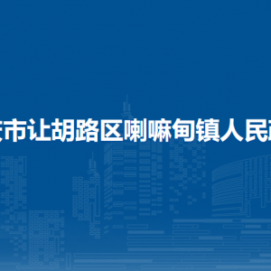 大慶市讓胡路區(qū)喇嘛甸鎮(zhèn)人民政府各部門(mén)聯(lián)系電話