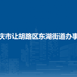 大慶市讓胡路區(qū)東湖街道辦事處各部門職責(zé)及聯(lián)系電話