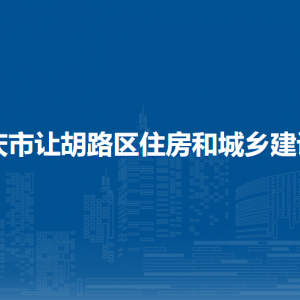 大慶市讓胡路區(qū)住房和城鄉(xiāng)建設(shè)局各部門(mén)聯(lián)系電話(huà)