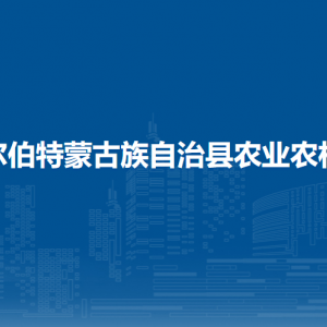 杜爾伯特蒙古族自治縣農(nóng)業(yè)農(nóng)村局各部門聯(lián)系電話