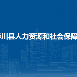 樺川縣人力資源社會(huì)保障局各部門職責(zé)及聯(lián)系電話