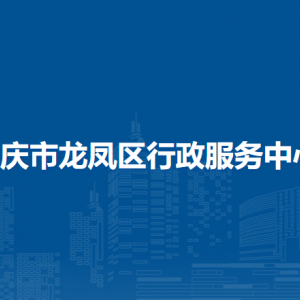 大慶市龍鳳區(qū)各鄉(xiāng)鎮(zhèn)（社區(qū)）便民服務大廳聯系電話