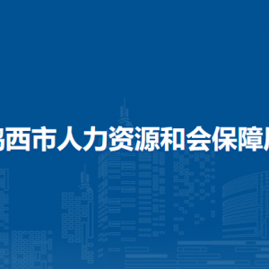 雞西市人力資源和會保障局各部門負責(zé)人和聯(lián)系電話