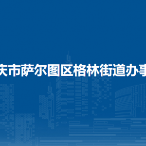 大慶市薩爾圖區(qū)格林街道辦事處各部門聯(lián)系電話