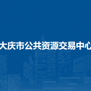 大慶市公共資源交易中心各部門職責及聯系電話