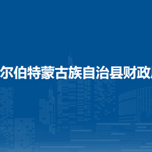 杜爾伯特蒙古族自治縣財政局各部門聯(lián)系電話