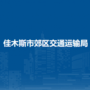 佳木斯市郊區(qū)交通運(yùn)輸局各部門職責(zé)及聯(lián)系電話