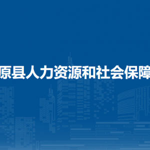 湯原縣人力資源和社會(huì)保障局各部門(mén)職責(zé)及聯(lián)系電話