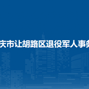 大慶市讓胡路區(qū)市場(chǎng)監(jiān)督管理局各部門職責(zé)及聯(lián)系電話