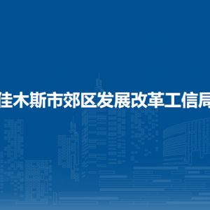 佳木斯市郊區(qū)發(fā)展改革工信局各部門職責(zé)及聯(lián)系電話