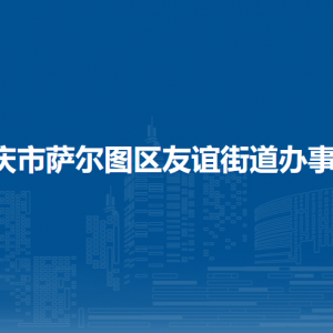 大慶市薩爾圖區(qū)友誼街道辦事處各部門(mén)聯(lián)系電話