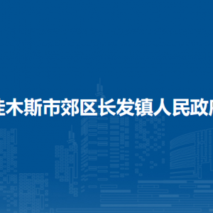 佳木斯市郊區(qū)長(zhǎng)發(fā)鎮(zhèn)人民政府各部門職責(zé)及聯(lián)系電話