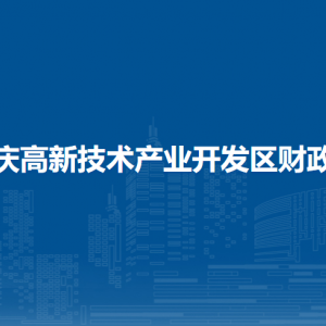 大慶高新技術產業(yè)開發(fā)區(qū)財政局各部門聯(lián)系電話