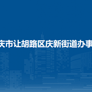 大慶市讓胡路區(qū)慶新街道辦事處各部門聯(lián)系電話