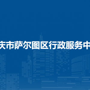 大慶市薩爾圖區(qū)各社區(qū)服務(wù)中心地址和聯(lián)系電話(huà)