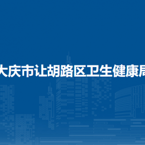 大慶市讓胡路區(qū)衛(wèi)生健康局各部門職責及聯(lián)系電話