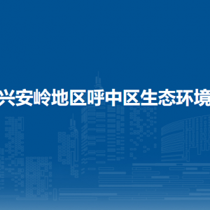 大興安嶺地區(qū)呼中區(qū)生態(tài)環(huán)境局各部門聯(lián)系電話