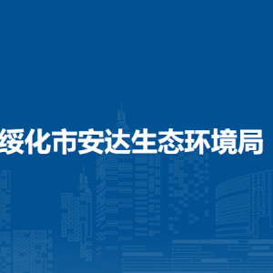 綏化市安達生態(tài)環(huán)境局各部門職責及聯系電話